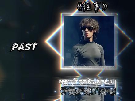 《往事》 #藏族歌曲 #藏族说唱 #Wings罗桑#民族风