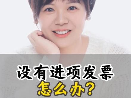 没有进项发票怎么办? 破解“无票采购”的困局,关键不在财务,在流程 #真实生活分享计划 #财税知识 #老板财税 #财税干货 #进项发票不足怎么办
