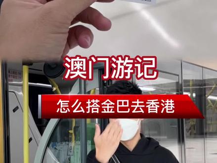 澳门怎么去香港?港珠澳大桥攻略!
#澳门麻吉 #澳门旅游 #香港旅游#香港吃喝玩乐 #香港
