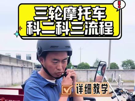 三轮摩托车科二科三全流程!#科二科三 #摩托车驾照考试 #考训一体化的驾校 #逢考必过 #新国标电动车