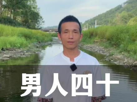 四十岁以后男人该活成什么样的状态#人到中年 #感悟人生 #修行