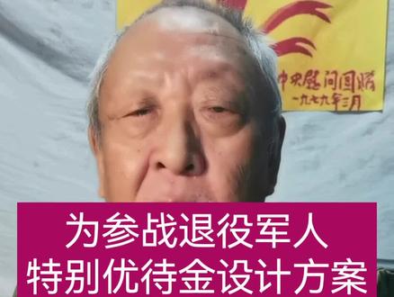 为参战退役军人特别优待设计方案 #老兵关注参战老兵生活