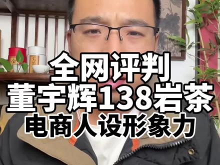 董宇辉卖138半斤的福建岩茶,到底动了谁的蛋糕?#董宇辉 #福建 #岩茶 #直播电商