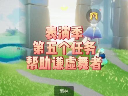 光遇表演季之第五个任务:帮助谦虚舞者#sky #光遇 #光遇表演季任务