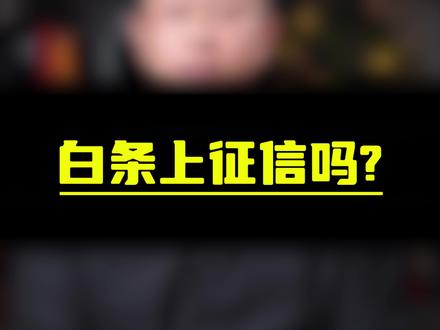 白条会上征信吗?#征信 #个人征信 @抖音小助手