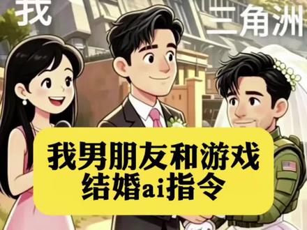 我男朋友和游戏结婚ai指令 #我男朋友结婚 我男朋友三角洲结婚 我男朋友钓鱼结婚 我男朋友无畏契约结婚 我男朋友台球游戏豆包指令 我男朋友游戏结婚指令 #三角洲结婚 我男朋友桌球结婚 #和平精英结婚 我男朋友金铲铲结婚 我男朋友麻将结婚 #剪映 #剪映图片设计 和游戏结婚图片 和游戏结婚的文案 和游戏结婚文案金铲铲 跟游戏结婚的人 男朋友和游戏结婚 和游戏里玩家结婚 和游戏人物结婚口令 和游戏的人结婚
今天你要嫁给我 和游戏结婚ai 和游戏过去吧