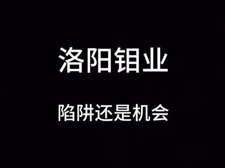 股票分享第十一期 #股票 #洛阳钼业