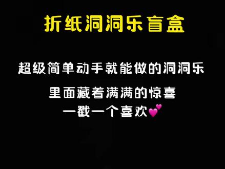 #自制洞洞乐 不给好朋友做一个吗,里面放他喜欢的小东西或小玩意,戳到后满满的惊喜#手工diy #亲子手工 #创意手工 #折纸教程