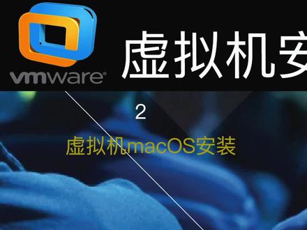二、虚拟机Mac OS安装 -虚拟机安装与实机安装的区别 #黑苹果
