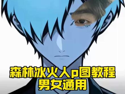 森林冰火人p图教程来啦男女通用 鱿鱼之眼怎么拍 森林冰火人忧郁长发 森林冰火人忧郁照片 森林冰火人忧郁怎么p #忧郁冰火人 #醒图 #醒图创作者 森林冰火人忧郁自拍特效 冰火人侧脸教程 森林冰火人p图教程女 森林冰火人p图 森林冰火人忧郁教程 森林冰火人忧郁视频剪辑 森林冰火人图片 森林冰火人小绿忧郁图 森林冰火人p图素材