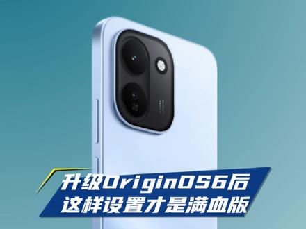 升级OriginOS6后,这样设置才是满血版:
①应用深度优化,耗电慢不卡顿。
②质感图标,OriginOS6新增的图标。
③流星雨玻璃趣味光栅。
④OriginOS6全新动效体验。
⑤堆叠后台。#originos6 #iQOO #iQOO15 #iQOOZ11系列 #抖音给我流量 @抖音作者助手 @上热门🔥🔥🔥 @DOU+上热门 @抖音小助手 @iQOO手机
