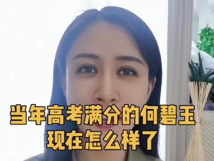 当年高考满分的何碧玉现在怎么样了#高考