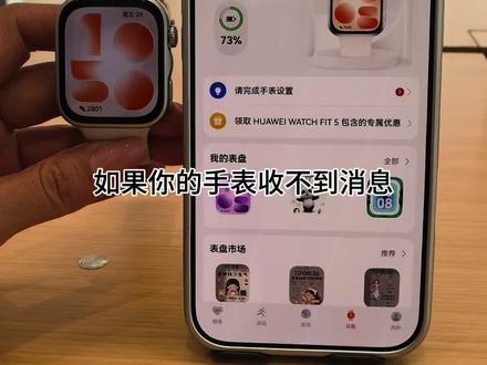 华为手表收不到消息,看这条视频就够了!#华为fit5 #苹果手机 #解锁手表新功能