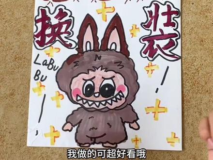 拉布布换装盲袋 #手工 #拉布布 #儿童绘画 #盲袋 #二次元