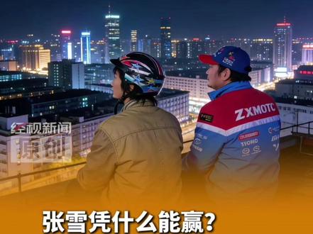从湖南大山到赛道封神,摩友圈的“硬核大哥”,张雪凭什么能赢?