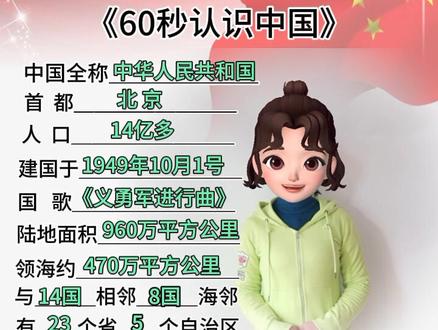 60秒带你认识中国#厉害了我的国 #伟大的祖国 @抖音小助手