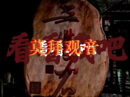 #娑婆广播剧 又一首神曲诞生了!🎶bgm#莫拜观音 #广播剧推荐 #谢九楼提灯 🐮