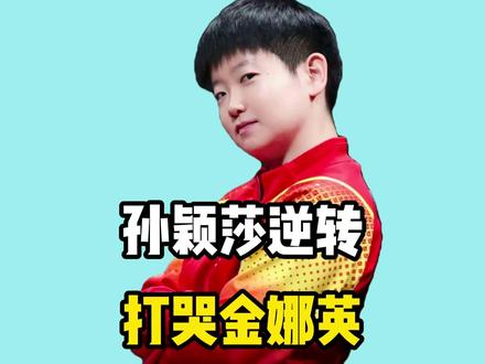 2-3惨遭孙颖莎逆转!金娜英赛后泪崩,这场输得到底有多冤?