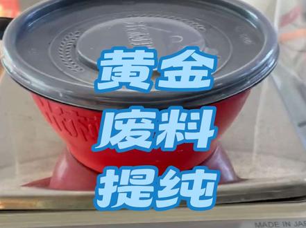 含金废料提纯黄金 #黄金提纯 #黄金