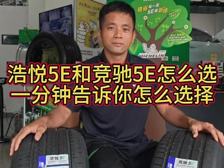 #安全就选米其林 米其林浩悦5E和竞驰5E如何选择? #米其林5E双料王 #来驰加更换米其林 #2026驰加招牌换胎