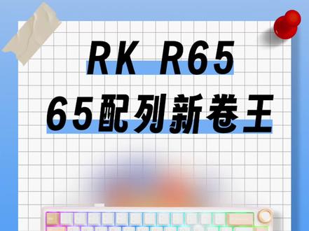 65配列新卷王,RK R65机械键盘体验测评#机械键盘 #65配列 #机械键盘推荐 #键盘