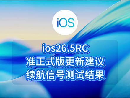 ios26.5RC准正式版更新建议,续航信号测试结果 #ios #iphone #ios26.5#苹果手机 #数码科技