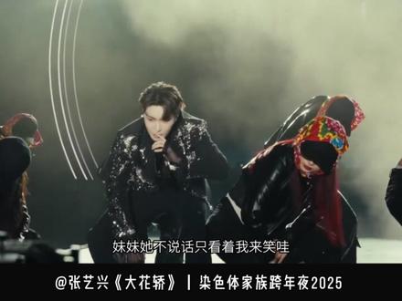 30年前“顶流”金曲翻红!张艺兴版《大花轿》到底什么水平?#汽水音乐 #张艺兴 #大花轿 #音乐现场 #盘点