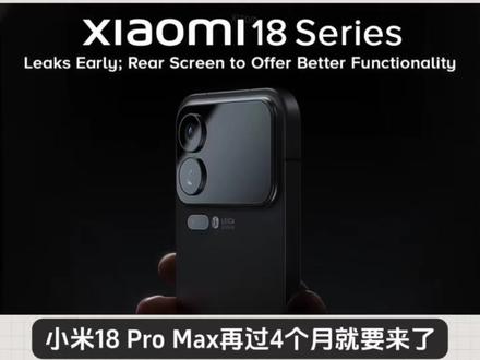 没首发自研芯片依旧是机皇!小米18 Pro Max再过四个月就要来了。仅售4999元起,据爆料,今年9月小米18系列会同步推出小米18、小米18 Pro和小米18 Pro Max。小米18 Pro Max屏幕尺寸达6.9英寸,直屏搭配LIPO极窄四等边工艺,黑边更纤细。它支持BT.2020色域,基色覆盖范围比传统色域提升约75%,还支持10Bit乃至12Bit高色深技术,色彩过渡更自然。硬件上,它将全球首发高通骁龙8 Elite Gen6 Pro旗舰平台,基于台积电2nm增强版工艺,超大核主频有望达5GHz,这性能想想就很炸裂!感觉又有一款神机要诞生了#小米