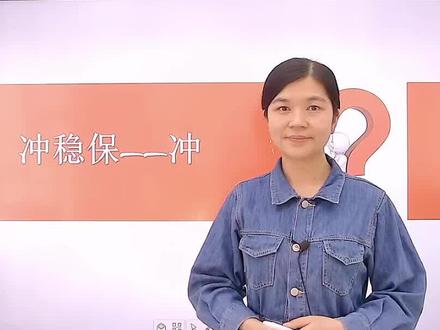 填志愿梯度,冲、稳、保到底应该怎么设置!赶紧点赞收藏起来吧#高考#志愿填报#冲稳保 @DOU+上热门
