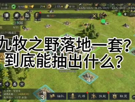 九牧之野落地一套到底能抽出来什么?#九牧之野