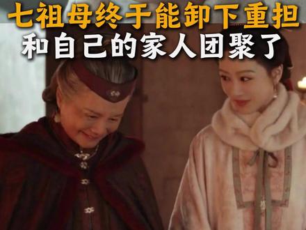七祖母终于能卸下重担
*和自己的家人团聚了#家业 #杨紫 #杨紫家业蕴藏中式家风智慧 #韩东君