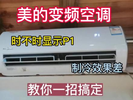 美的变频空调时不时显示P1,不用换主板,教你一招搞定,又省几百#家电维修 #电器维修 #变频空调主板维修 #格力空调 #美的空调