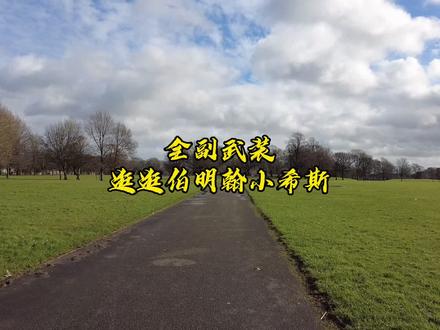 现实中的伯明翰小希斯,咱们沉浸式走一圈(下) #浴血黑帮 #剃刀党 #带你重游英国 @DOU+小助手
