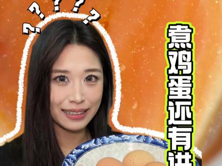 参加蛋神!果真很好吃! #创作灵感 #鸡蛋的神仙吃法 #煮鸡蛋的神 #蛋仙人 #鸡蛋