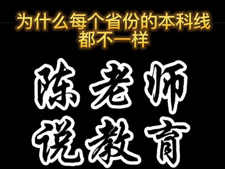 #高考 #高考志愿填报 #志愿填报 #本科 #本科线 为什么每个省份的本科线都不一样