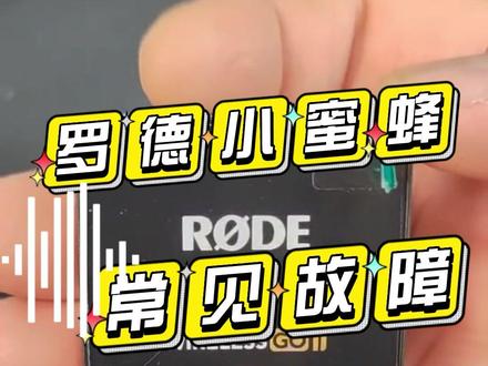 罗德无线小蜜蜂常见故障(二)杂音、声音断断续续