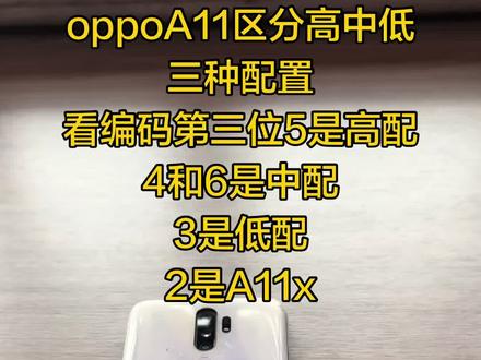 oppo A11,高低配区分主要看第三位数字,5是高配,4和6是中配,3是低配,2是A11x型号手机。#