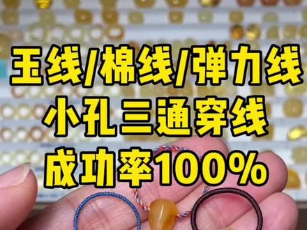 教你徒手穿三通#文玩配饰 #蜜蜡 #三通穿法 玉线 棉线 包芯弹力线如何穿小孔三通