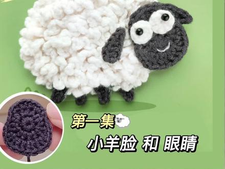 羊了个羊同款钩针编织胸针,超详细新手保姆级视频教程来啦!姐妹们做起来吧❤#钩针编织 #羊了个羊 #钩织教程 #钩针教程 #钩针小羊