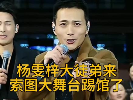 杨雯梓的大徒弟来奉节索图大舞台有才你就来🉐舞台上踢馆来了,所以杨雯梓老师也快要到奉节索图大舞台了,期待你的到来#索图大舞台 #杨雯梓 #演出现场视频分享给大家 @索图