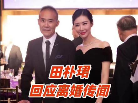 田朴珺回应与王石离婚传闻:假的 此前,网友发现田朴珺删光与王石所有合影#朴珺回应离婚传闻 #王石
