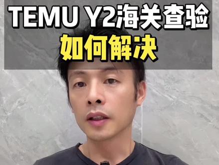 TEMU Y2海关查验如何解决?
#创作者中心 #创作灵感 #temuy2 #temu运营 #temu跨境电商