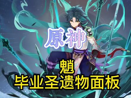 魈毕业面板以及武器圣遗物选择。
#荒梦藏虞渊 #原神攻略 #游戏合集精选