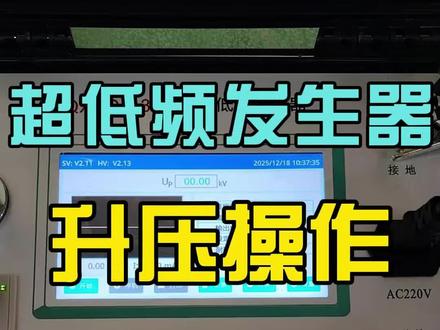 超低频高压发生器 超低频耐压试验仪 电缆超低频耐压测试仪 超低频发生器操作介绍 #超低频高压发生器 #超低频交流耐压装置