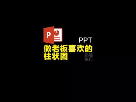 做老板喜欢的柱状图#ppt教学 这个思路可以做更多好看的图表哦#ppt #办公技巧 @DOU+小助手 @DOU+上热门