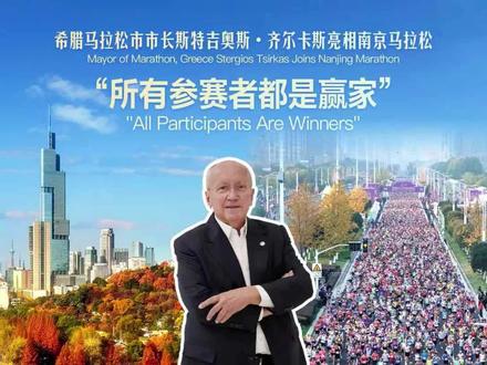 希腊马拉松市市长亮相南京马拉松——“所有参赛者都是赢家” #南京马拉松 #南马