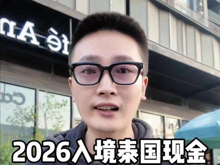 2026入境泰国现金1w还是2w泰铢?被抽查后如何自救? 入境泰国带1个小孩现金应该带多少?陆路入境泰国需要带现金吗?#真实生活分享计划 #入境泰国 #泰国旅游攻略 #泰国入境政策 #青年创作者成长计划 @DOU+小助手 @抖音小助手