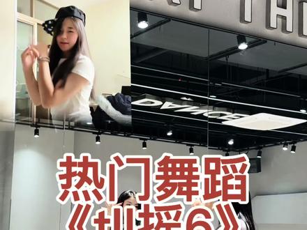 分解来咯~趁热赶紧学起来#tll摇6 #舞蹈教程 #卡点舞 #抖音年味舞蹈大赏