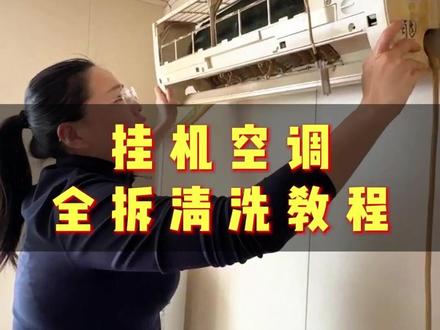 一把螺丝刀教会你,挂机空调全拆清洗教学分享,让你自己在家也能清洗挂机空调#金娜管家新媒体智慧家政 #金娜管家家电清洗培训学校 #挂机空调清洗 #家电清洗 #家电清洗培训