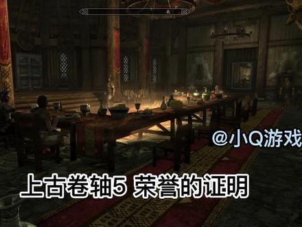 《上古卷轴5》游戏任务:荣誉的证明 #steam游戏 #游戏推荐